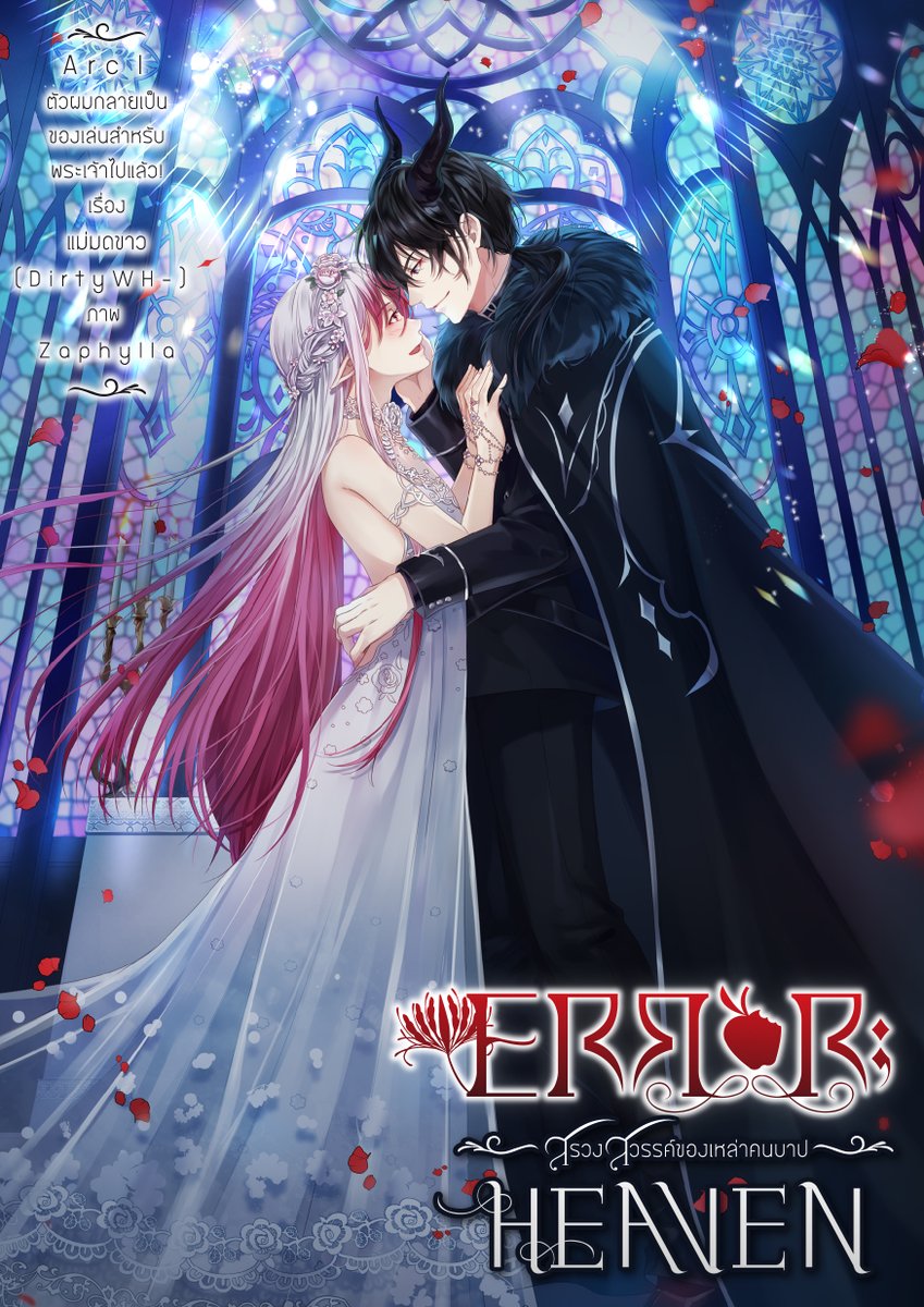 HexeWeisse's tweet image. ✨Ebook✨
Error ; HEAVEN สรวงสวรรค์ของเหล่าคนบาป Arc 1 
#เฮฟเว่นของเหล่าคนบาป
ภาพปก : @zaphylla 
ออกแบบชื่อเรื่อง : @TananyaArt 
พิสูจน์อักษร&amp;amp;จัดเล่ม : @byproofit 
วิชขอขอบคุณทุกท่านที่ช่วยสรรค์สร้างนิยายเล่มแรกนี้ให้เสร็จสมบูรณ์นะคะ🙏🏻💖
ช่องทางสั่งซื้อ :  mebmarket.com/?action=book_d…