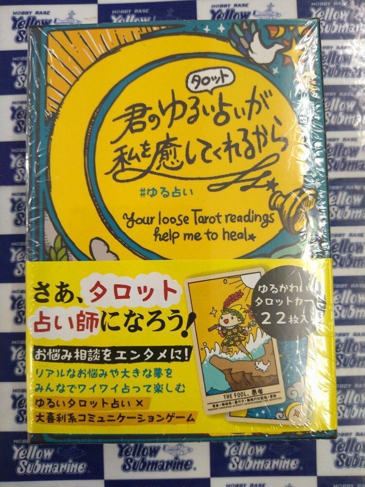 イエローサブマリン京都店 商品入荷情報 ボードゲーム ボードゲームコーナー これなんてギャルゲ 君のゆるい タロット占いが 私を癒してくれるから ゆる占い 新幕 桜降る代に決闘を 幕間 風花青天 入荷しました T Co