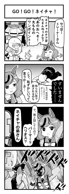 ウマ娘四コマ「GO!GO!ネイチャ!」#ウマ娘 