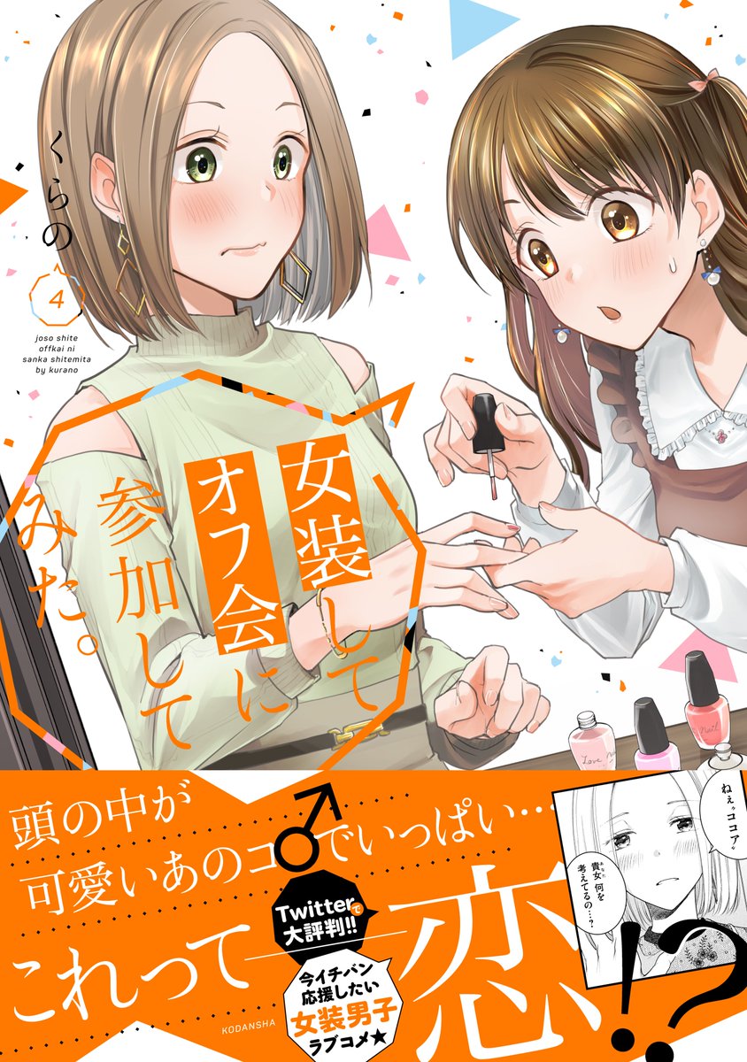 #女装オフ会 一難去ったと思ったけど…レモンさんなにを言い出すんですかね。
次回は5/20(金)19時頃更新!
1話からのまとめ読みモーメントはこち👇
https://t.co/Ryc9S3urji
4巻発売中! https://t.co/qaiXmlQQt3 