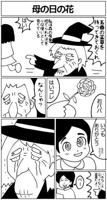 母の日#漫画 #マンガ #漫画が読めるハッシュタグ  #母の日 #魔女 #カーネーション  #ありがとう 