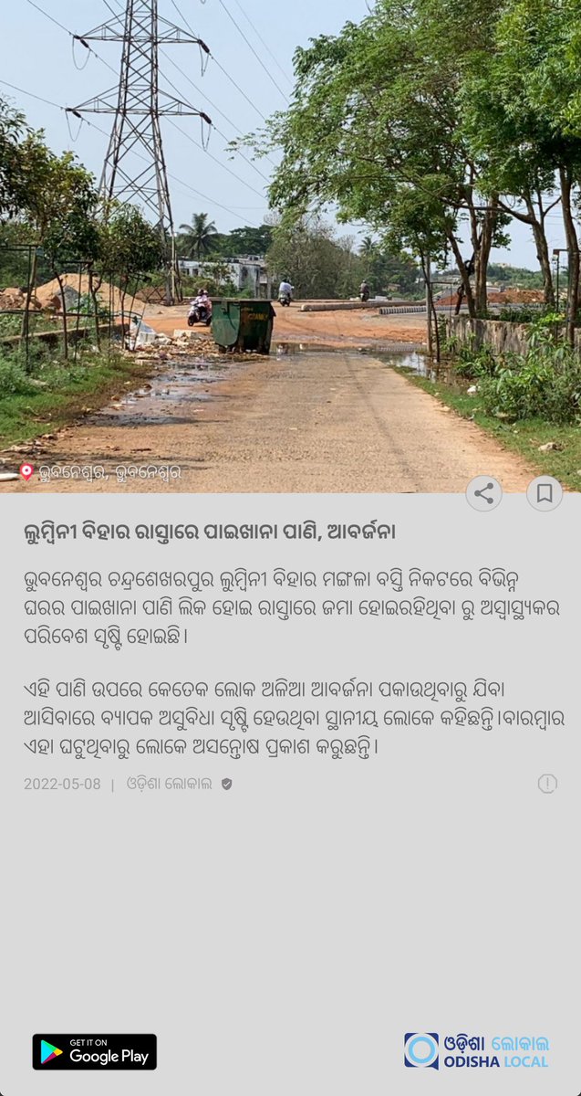 local_odisha's tweet photo. *ଲୁମ୍ବିନୀ ବିହାର ରାସ୍ତାରେ ପାଇଖାନା ପାଣି, ଆବର୍ଜନା*
Read From Odisha Local : 
https://t.co/dQ7TE2pzbh

Download Odisha Local App From -
https://t.co/fv5kICs3xB

@bmcbbsr @Sulochana_Apa @CMO_Odisha https://t.co/zgA3Q5BZib