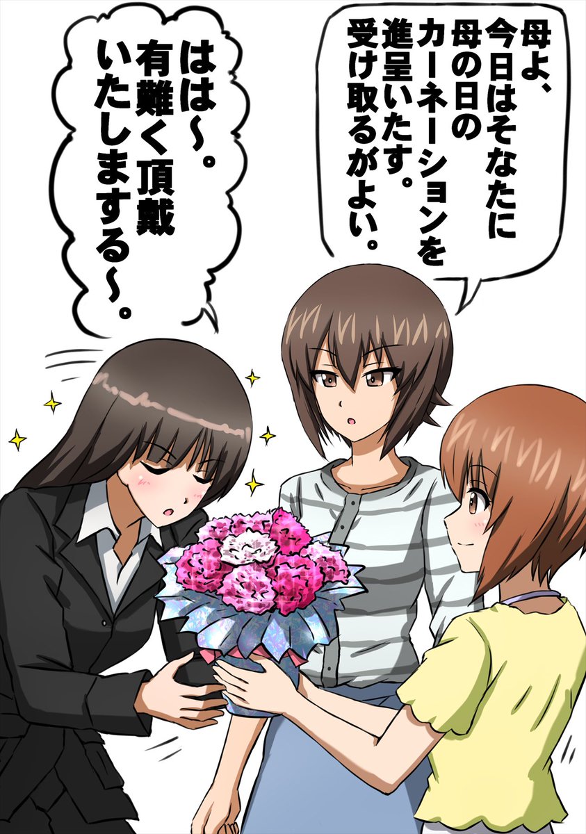 母の日の西住家です。 