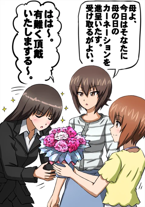 母の日の西住家です。 