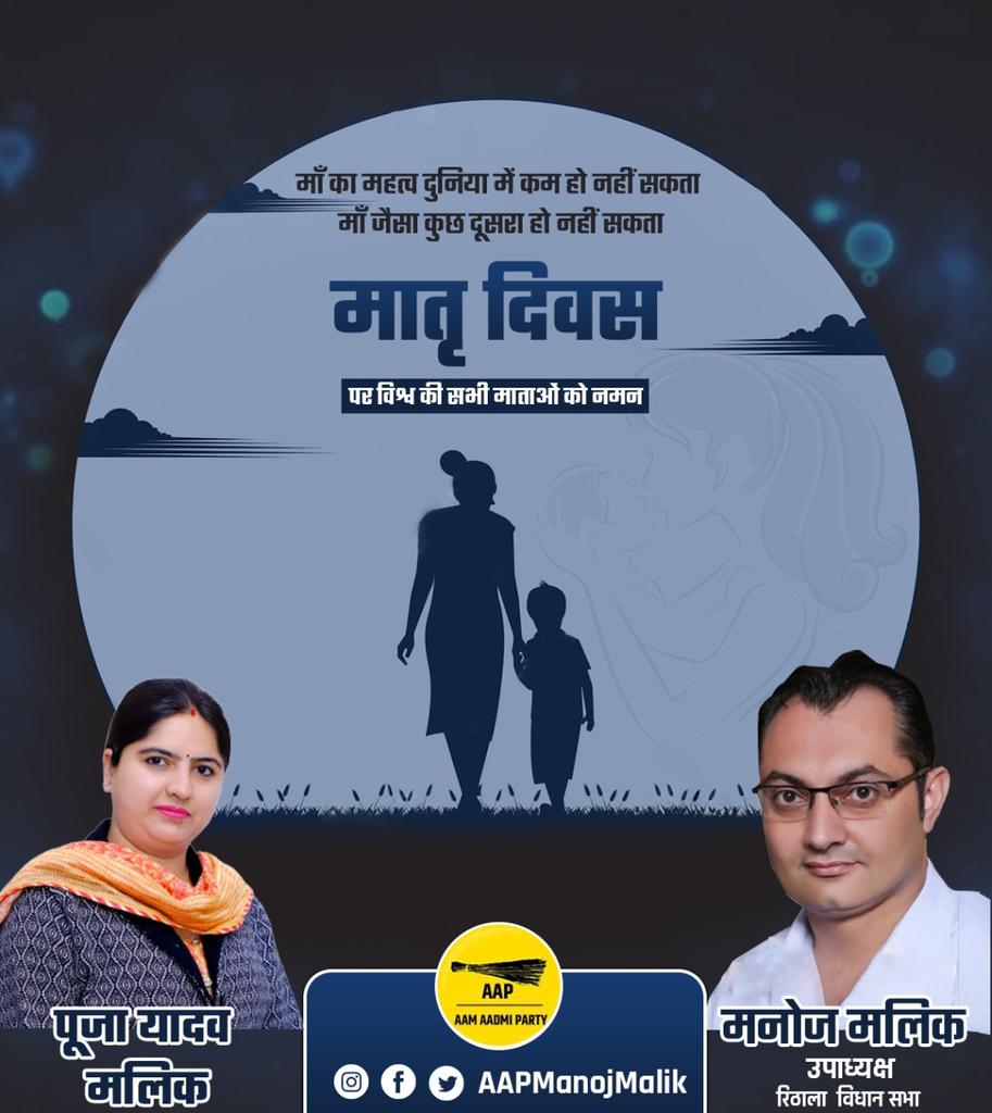 AAPManojMalik's tweet photo. ऊपर जिसका अंत नहीं, उसे आसमां कहते हैं, जहां में जिसका अंत नहीं, उसे माँ कहते है।

सभी देशवासियों को मातृ दिवस की हार्दिक शुभकामनाएं https://t.co/uHBzrxfShw