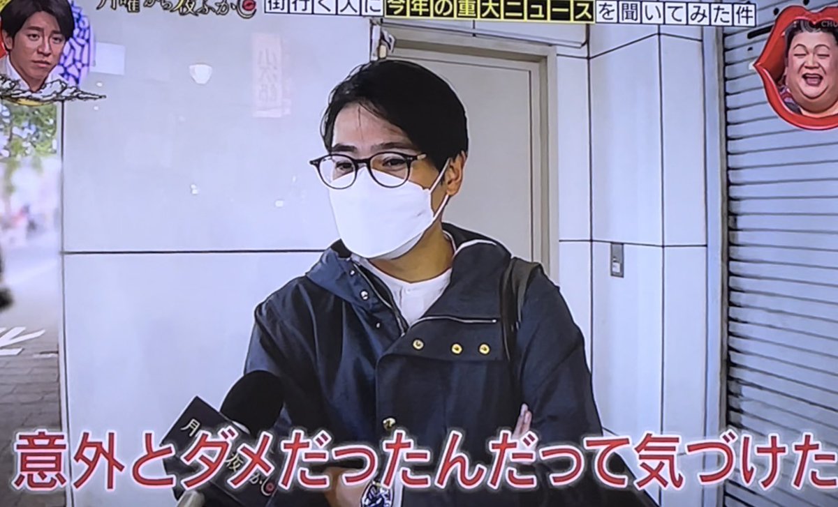 たまたまチャンネル替えたら、再放送の夜ふかしで吉村さんが偶然登場した場面だった😳2021年の重大ニュース聞かれて、「仮想通貨で大損した」というエピソードでしたねwwやっぱり偶然声掛けられるの凄いわ！持ってるなあ😂ww  #月曜から夜ふかし #重大ニュースを聞いてみた ...
