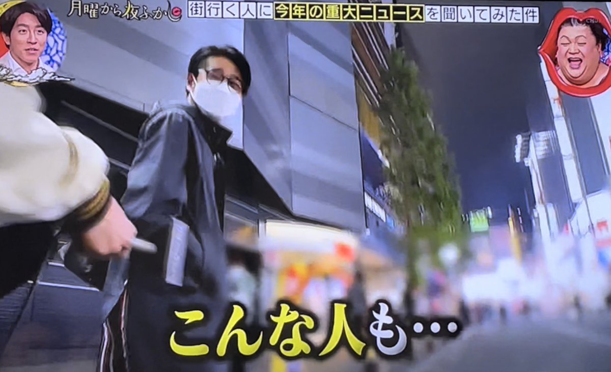 たまたまチャンネル替えたら、再放送の夜ふかしで吉村さんが偶然登場した場面だった😳2021年の重大ニュース聞かれて、「仮想通貨で大損した」というエピソードでしたねwwやっぱり偶然声掛けられるの凄いわ！持ってるなあ😂ww  #月曜から夜ふかし #重大ニュースを聞いてみた ...