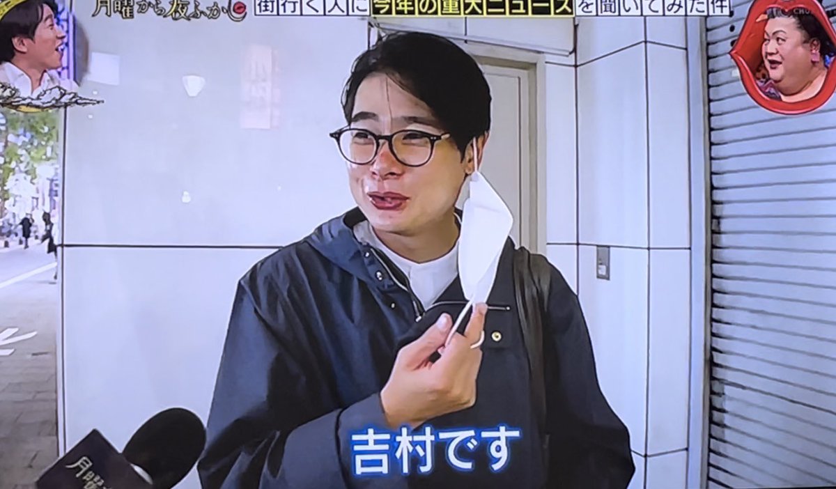 たまたまチャンネル替えたら、再放送の夜ふかしで吉村さんが偶然登場した場面だった😳2021年の重大ニュース聞かれて、「仮想通貨で大損した」というエピソードでしたねwwやっぱり偶然声掛けられるの凄いわ！持ってるなあ😂ww  #月曜から夜ふかし #重大ニュースを聞いてみた ...