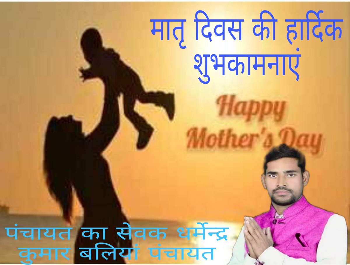 Dharmen43619168's tweet photo. इस दुनिया में माता के सम्मान कोई छाया नहीं माता के सम्मान  कोई आश्र��� नहीं माता के सम्मान कोई सुरक्षा नहीं मातृ दिवस पर सभी माताओं के चरणों में प्रणाम करता हूं मातृ दिवस की हार्दिक शुभकामनाएं #पंचायत #का #सेवक #धमेन्द्र #कुमार #बलियां #पंचायत https://t.co/AjtyPAARQ0