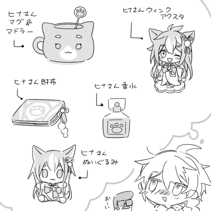 ヒナさんのグッズ!?!?(まだ妄想してる) 