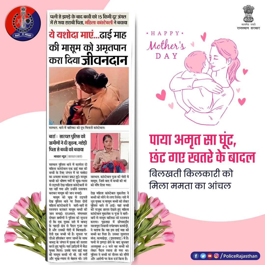 PoliceRajasthan's tweet photo. बच्चा किसी का भी हो, मां के शब्दकोश में भेदभाव का शब्द नहीं होता।

#बारां में #RajasthanPolice ने ढ़ाई माह की बच्ची को नशेड़ी पिता से बचाया। 

कांस्टेबल मुकलेश और पूजा ने बच्ची को कराया स्तनपान, बचाई उसकी जान।

#RajasthanPolice 
#MothersDay
#HappyMothersDay2022

@BaranPolice https://t.co/J45LeHgQwQ