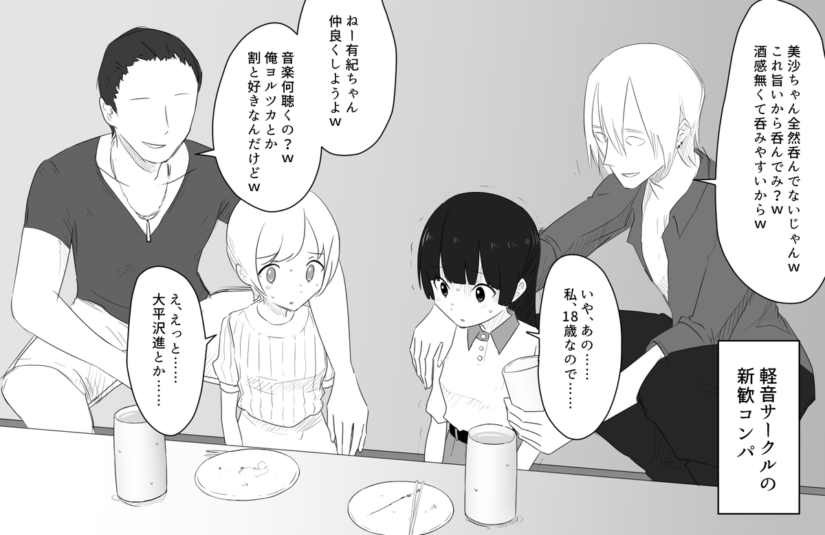 軽音サークルの新歓コンパで出会った二人 #創作百合 