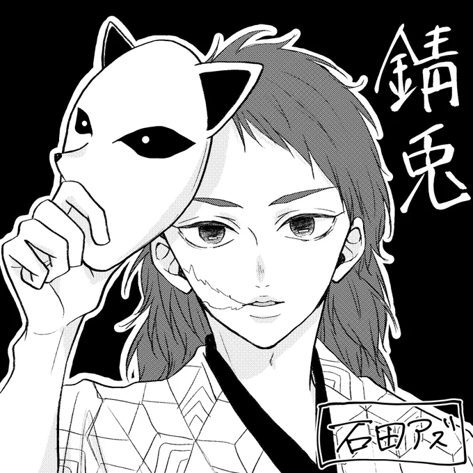 リクエストありがとうございました!
「鬼滅の刃、錆兎くん(仮面なしver.)」

以前冨岡さんを描かせていただいた時も思ったんですけどね

鬼滅、着物の柄むずくね…? 