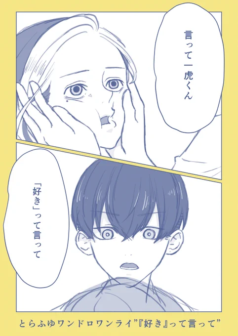 とらふゆワンドロ『「好き」って言って』
大遅刻すみません!!!

#trfy_1dr1wr @trfy_1dr1wr 