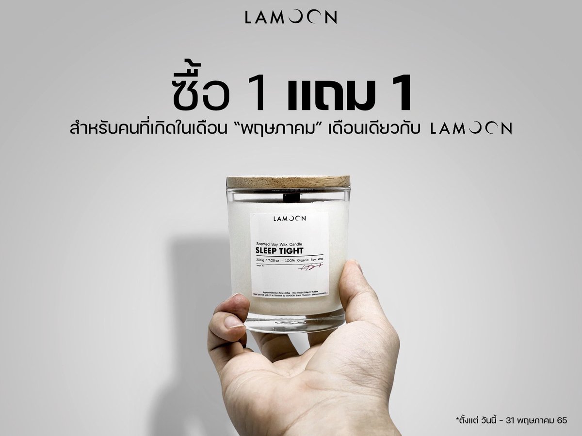 LamoonBrand_TH's tweet photo. ✨ LAMOON จัดโปรฉลองครบรอบ 1 ปี ✨

-รับสิทธิ์ ซื้อ1แถม1 สำหรับคนที่เกิดในเดือนพฤษภาคม เดือนเดียวกับ LAMOON 
-ซื้อครบ 2,000.- รับฟรี! LAMOON Gift Set (มูลค่า 567.-)

IG: https://t.co/KyhwUpfFTj
Shopee: https://t.co/c3LwmUpfNG

#ShopeeTH #แจกโค้ด #เทียนหอม #เทียนหอมไขถั่วเหลือง https://t.co/BkwZZDZNSN