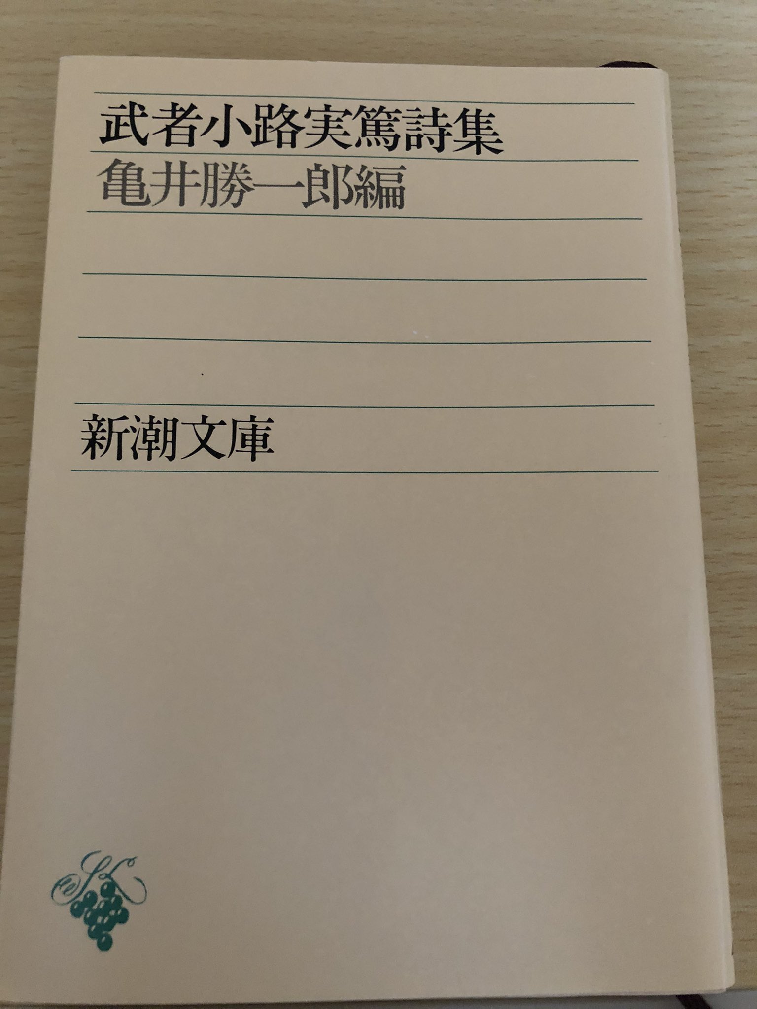 みゅうげ 読書 武者小路実篤詩集 武者小路実篤 亀井勝一郎編 読了 武者小路実篤 氏の心と思想に寄り添える一冊 25歳から80代迄に書かれた詩から 実篤氏のセンシティブで平和を愛する温和な人柄が伺える 読んでいる間 実篤氏と共有して過ごす様な