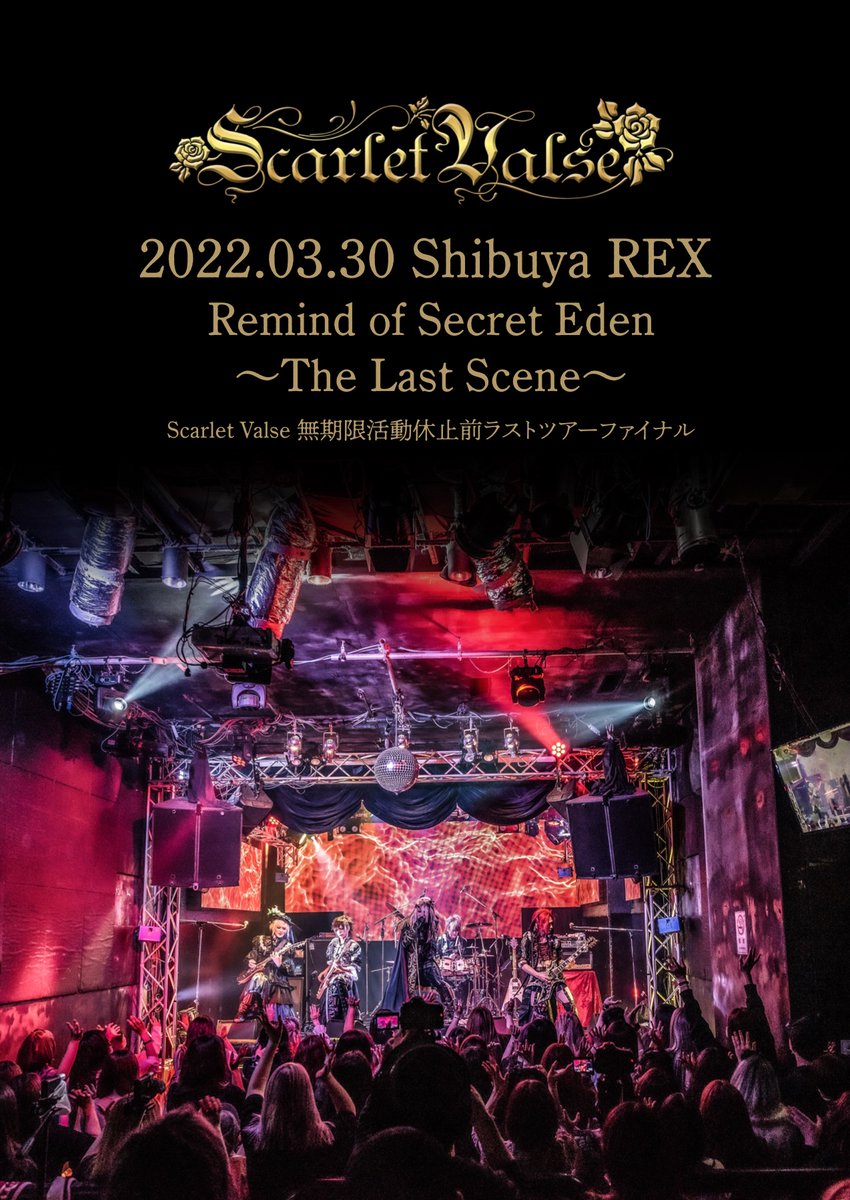 ScarletValse's tweet photo. Scarlet Valse ライブDVD『2022.03.30 Shibuya REX Remind of Secret Eden The Last Scene 無期限活動休止前ラストツアーファイナル』2022年5月25日発売決定！

https://t.co/6tcC6okWMr https://t.co/OqV7mDyqOa