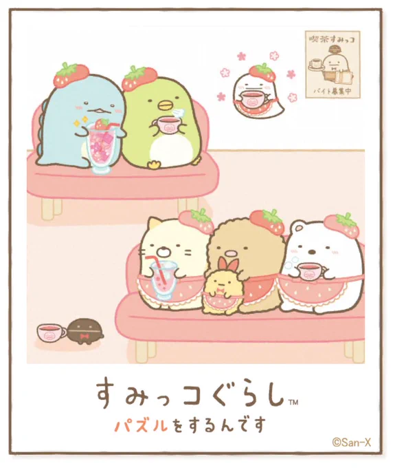 すみっコアルバムに写真が増えました!みんなもいっしょにパズルですみっこにでかけよう♪ #すみっコぐらし #パズルをするんです
https://t.co/A2SDxp6CkY 