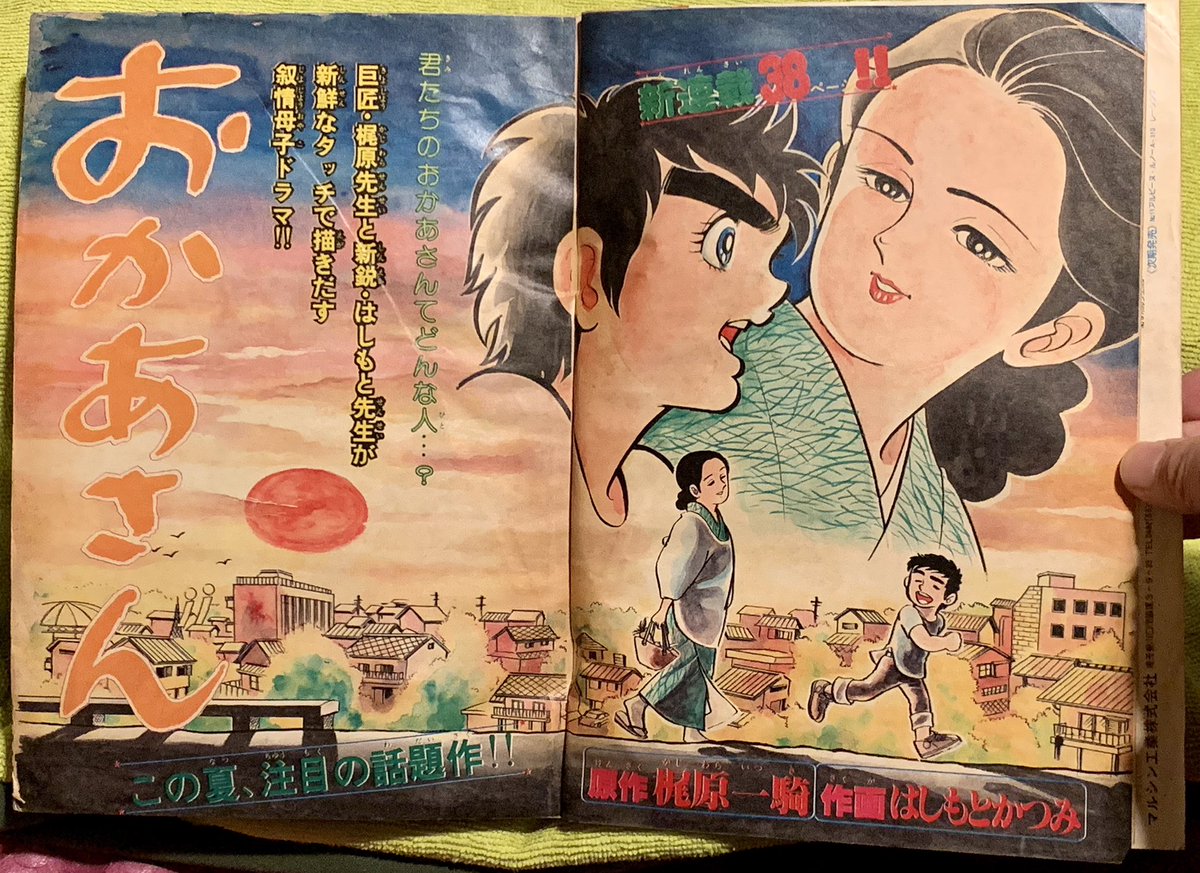 キック魂1 血風編 原作/梶原一騎 まんが/南波健二 1970年発行