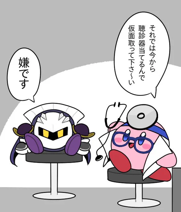 ドクターカービィと患者メタ 