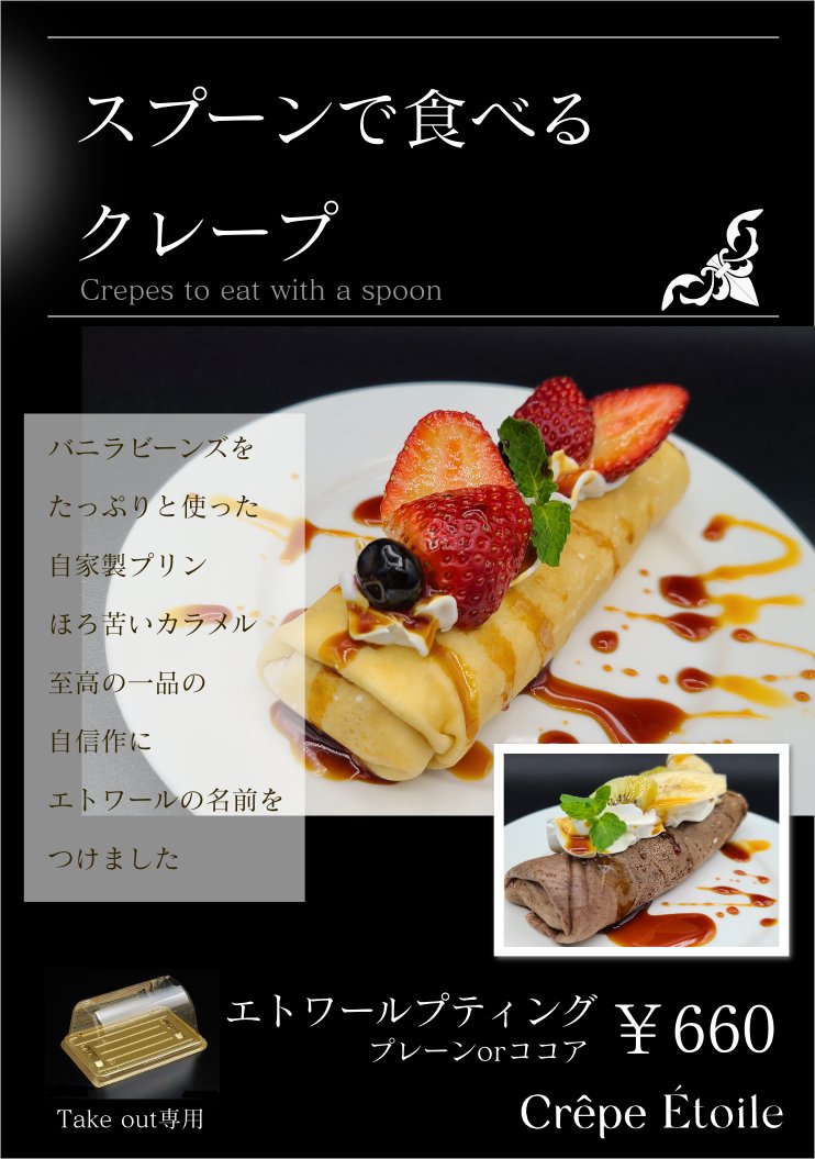 エトワールプティングお陰様で完売です！！
ありがとうございました。
他のメニューはまだまだありますので
ぜひご来店ください。