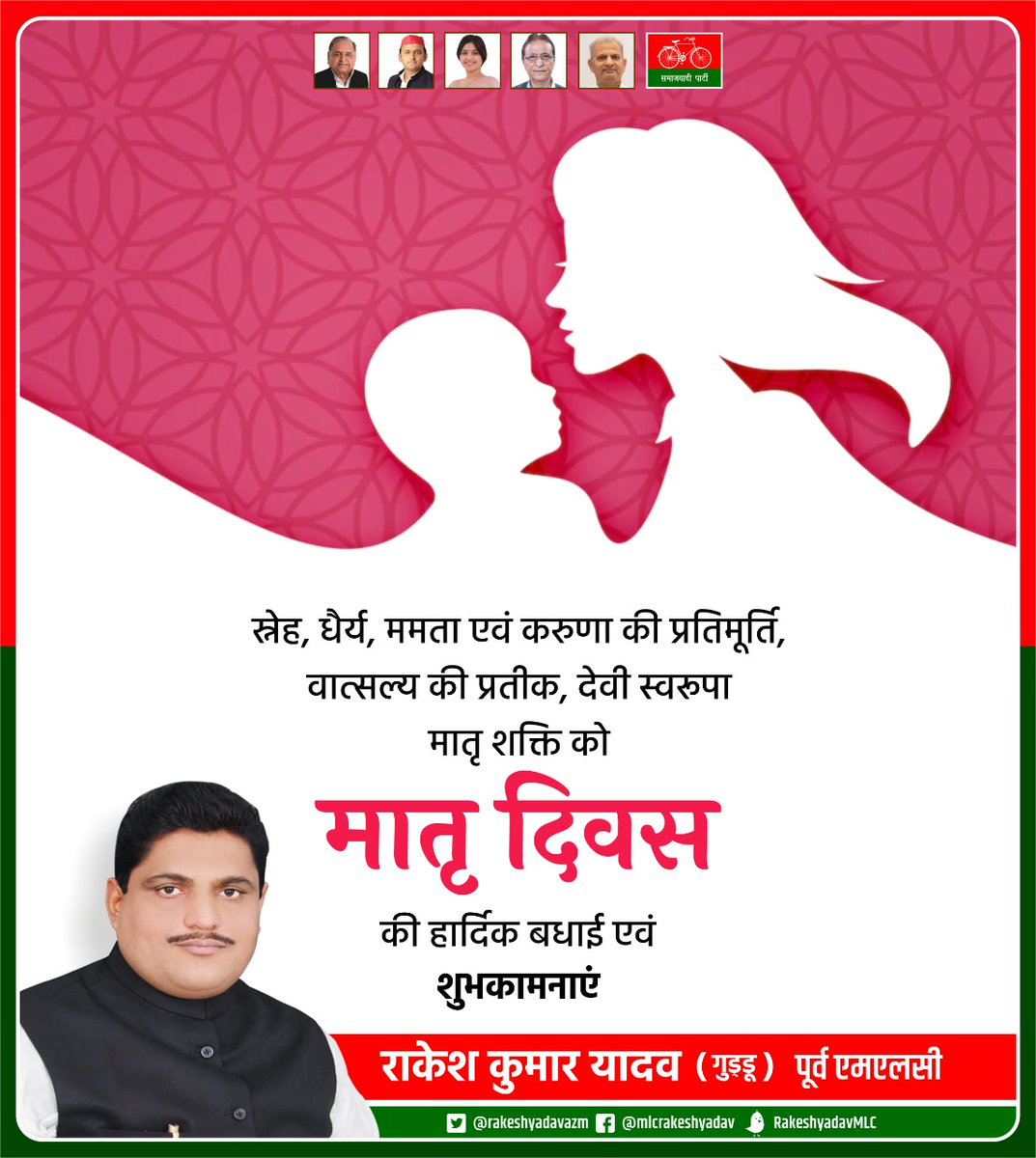 स्नेह, धैर्य, ममता एवं करुणा की प्रतिमूर्ति, वात्सल्य की प्रतीक, देवी स्वरूपा मातृत्व शक्ति को #मातृ_दिवस की हार्दिक बधाई एवं शुभकामनाएं।