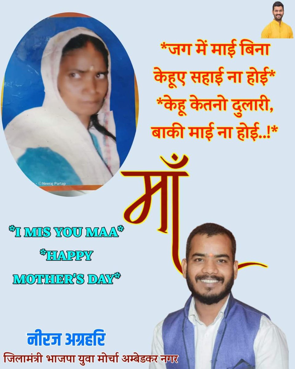 NeerajPartap2's tweet photo. *जग में माई बिना केहूए सहाई ना होई*
*केहू केतनो दुलारी, बाकी माई ना होई..!*
       HAPPY MOTHER'S DAY 
(माँ)मै शब्द -तुम अर्थ - तुम बिन सब व्यर्थ ।।
        *MIS YOU MAA*
*HAPPY MOTHER'S DAY* https://t.co/bUAeB9Sho8