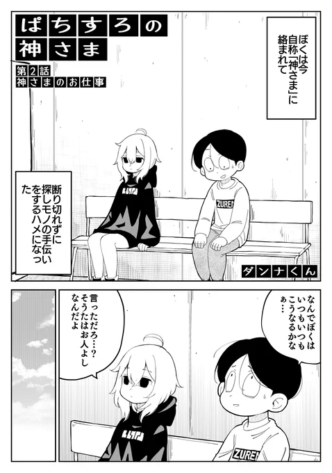 短期連載「ぱちすろの神さま」
第2話更新されました!

↓パチ7から無料で読めます↓
https://t.co/4pJb0JQ80f
↓第1話はこちら↓
https://t.co/Z9ZrynVEIj 