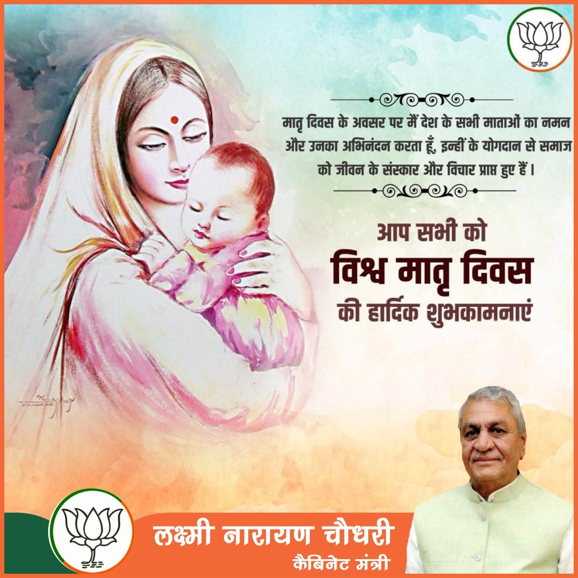 ncbjp_laxmi's tweet photo. ईश्वर हर जगह नही पहुंच सकता इसीलिए उसने मां को बनाया है। आज #मातृ_दिवस के अवसर पर सभी माताओं को नमन व चरणों में कोटि कोटि वंदन करता हूँ। #HappyMothersDay https://t.co/bXGPPH4DxC