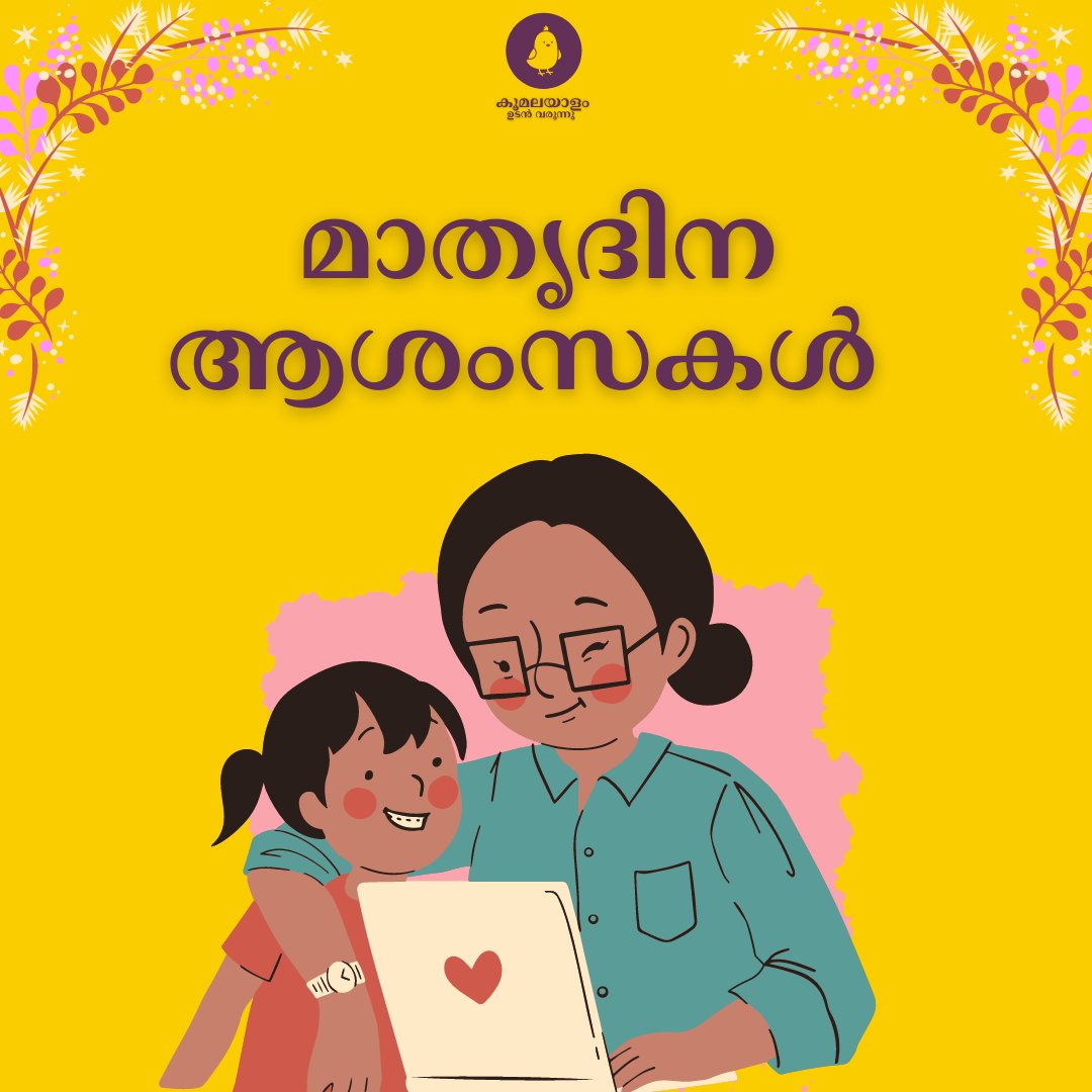 MalayalamKoo's tweet photo. അമ്മയുടെ സ്നേഹത്തിനും കരുതലിനും പകരം വെക്കാൻ മറ്റൊന്നിനുമാകില്ല. ജീവിത്തിലെ വിജയങ്ങളിലും പരാജയങ്ങളിലും നമ്മെ ചേർത്തുപിടിക്കാൻ അമ്മയുണ്ടാകും എന്നതാണ് ഓരോരുത്തരുടെയും ധൈര്യം. എല്ലാ അമ്മമാർക്കും കൂ മലയാളത്തിൻ്റെ മാതൃദിന ആശംസകൾ
#MothersDay https://t.co/lQbQxgB1MW