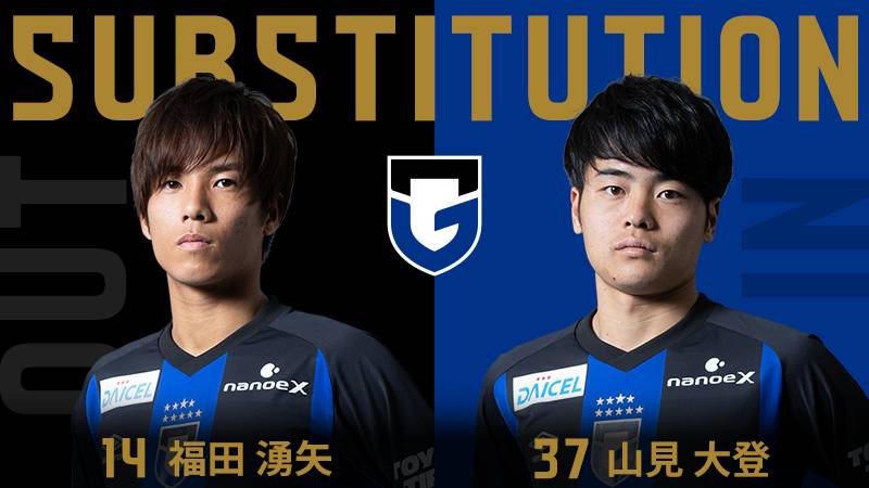 30分 ガンバ大阪 交代 MF 14 福田湧矢 OUT → FW 37 山見大登 IN
