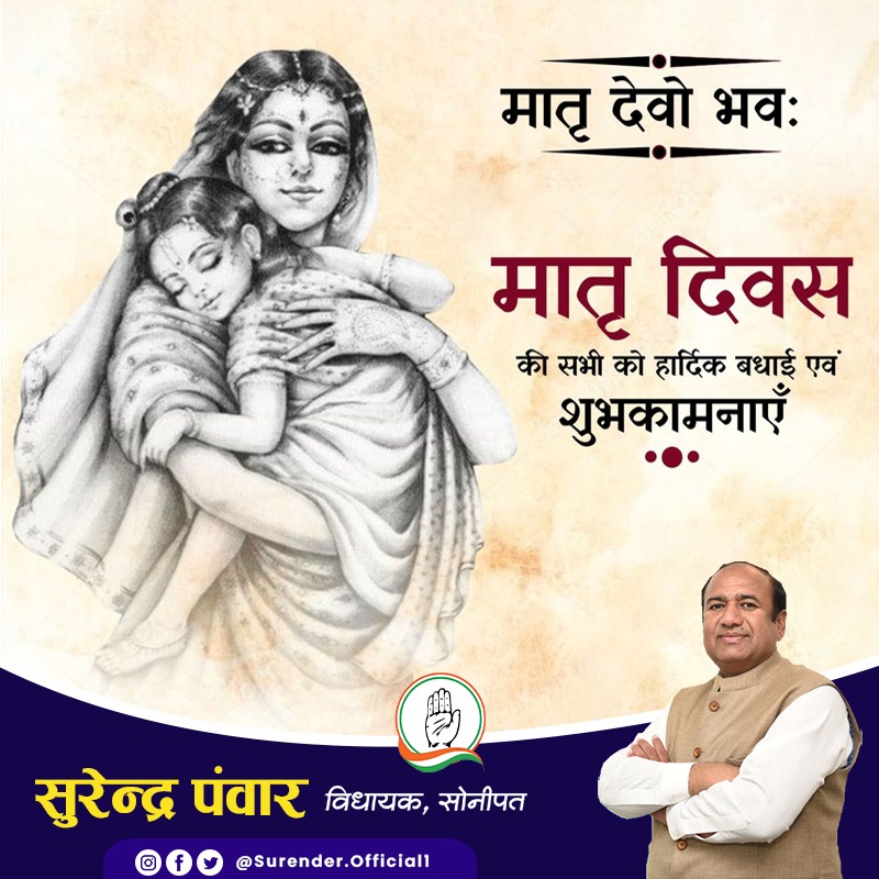 PanwarSurender1's tweet photo. समाज को जीवन के संस्कार और विचार देने वाली विश्व की समस्त माताओं को मातृ दिवस की हार्दिक शुभकामनाएँ।
-सुरेन्द्र पंवार,
विधायक, सोनीपत। https://t.co/pnODNNrSwq