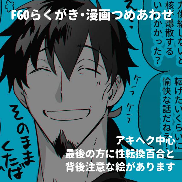 ～2020年くらいまでのアキヘクとかイリアス界隈ログまとめました
[R-18] FGOらくがき詰め合わせ7https://t.co/61dCYjtOk4 