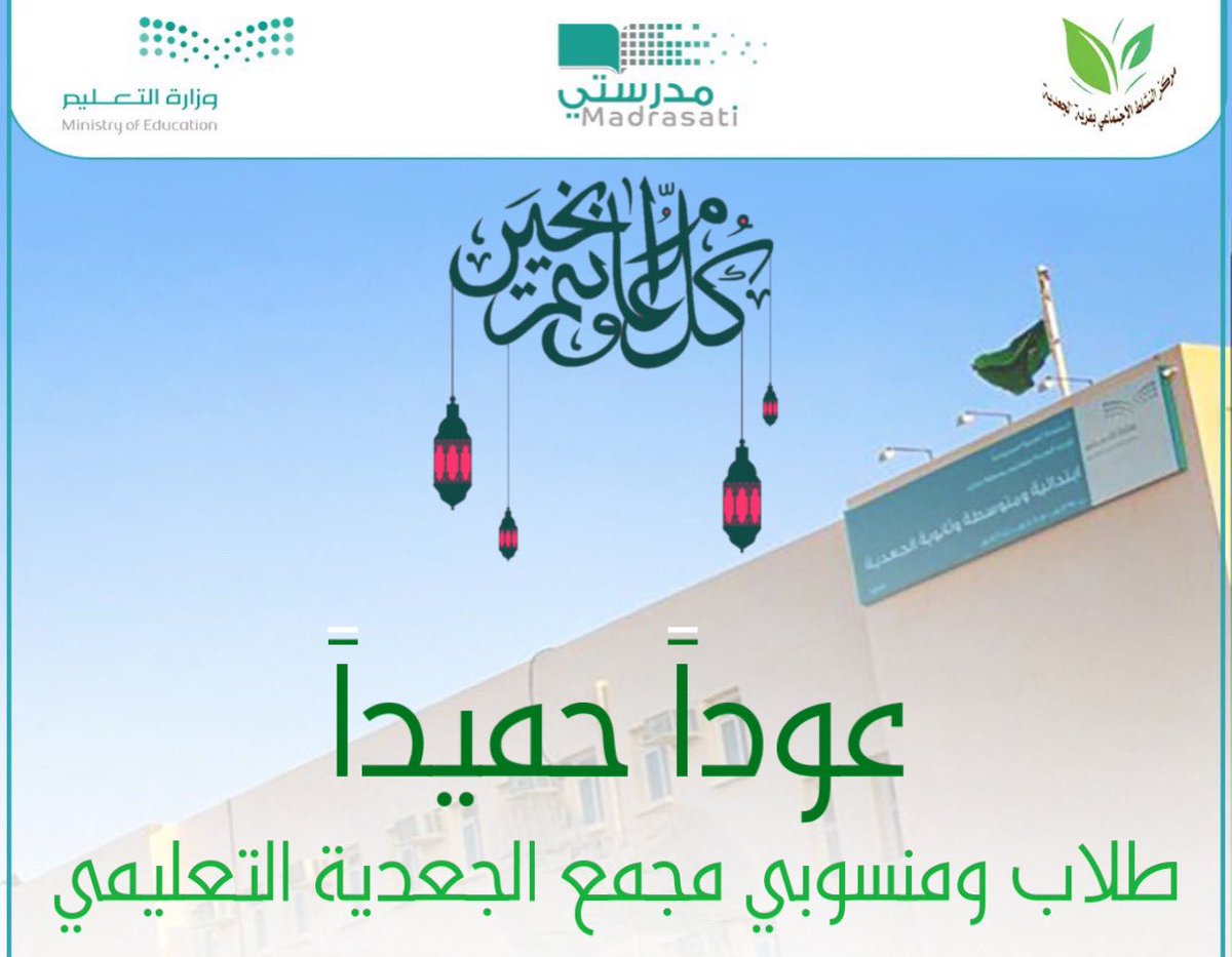 aljadyah's tweet photo. #عوداً_حميداً لأبنائنا الطلاب

رئيس وأعضاء #اجتماعي_الجعدية يتمنون لكم عامًا دراسيًّا مليئاً بالتفوق والنجاح .

#كل_عام_وانتم_بخير 
 #منصة_مدرستي 
@jazangov 
@MOE_JZN
@MOE_JZN_02_1065 https://t.co/rvfhIBg4i6