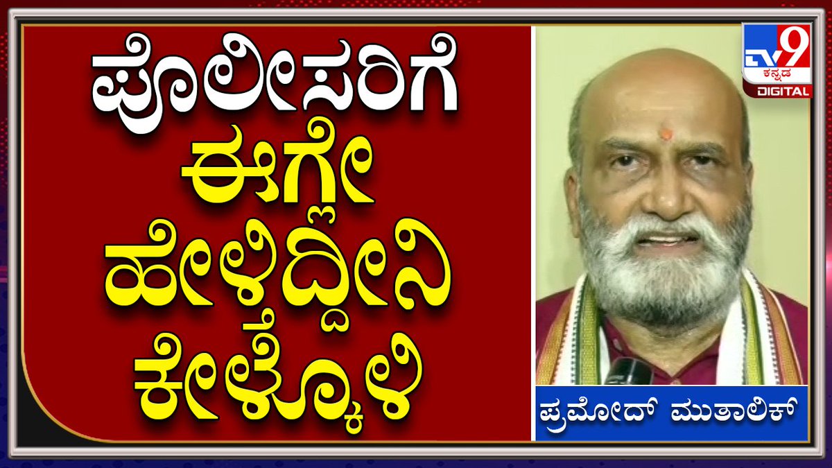 tv9kannada's tweet photo. #PramodMutalik: ಹಿಂದೂ ಪರ ಹೋರಾಟಕ್ಕೆ ಪೊಲೀಸರು ಅಡ್ಡಿ ಪಡಿಸಬೇಡಿ ಎಂದ ಪ್ರಮೋದ್ ಮುತಾಲಿಕ್
ಹೆಚ್ಚಿನ ಮಾಹಿತಿಗಾಗಿ ► https://t.co/I3omngtc4k
Video Link►https://t.co/xdFuS2nDPp
#TV9Kannada #Pramodmutalik #Sriramasene #Foundre #Masjid #Loudspeaker https://t.co/583DE5t3Wa