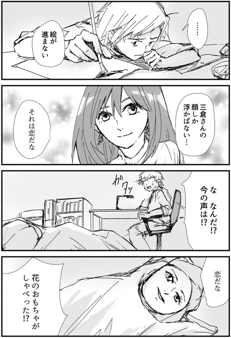 芸術系大学サークル漫画『三倉さんを癒しましょう』
#82「口を開いた花玩具」

#漫画 #漫画が読めるハッシュタグ #オリジナル漫画 #絵描きさんと繫がりたい #漫画好きさんと繋がりたい #三倉さんを癒しましょう 