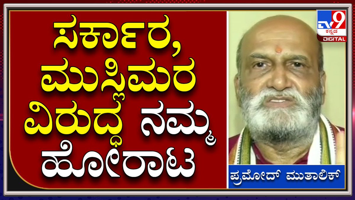 tv9kannada's tweet photo. #PramodMutalik: ನಾಳೆಯಿಂದ ನಿರಂತರವಾಗಿ ಬೆಳಗಿನ ಜಾವ ದೇಗುಲಗಳಲ್ಲಿ ಸುಪ್ರಭಾತ ಹಾಕ್ತೀವಿ
ಹೆಚ್ಚಿನ ಮಾಹಿತಿಗಾಗಿ ► https://t.co/I3omngLlis
Video Link►https://t.co/hDxdXoIiQe
#TV9Kannada #Pramodmutalik #Sriramasene #Foundre #Masjid #Loudspeaker https://t.co/HFwWw9VIln