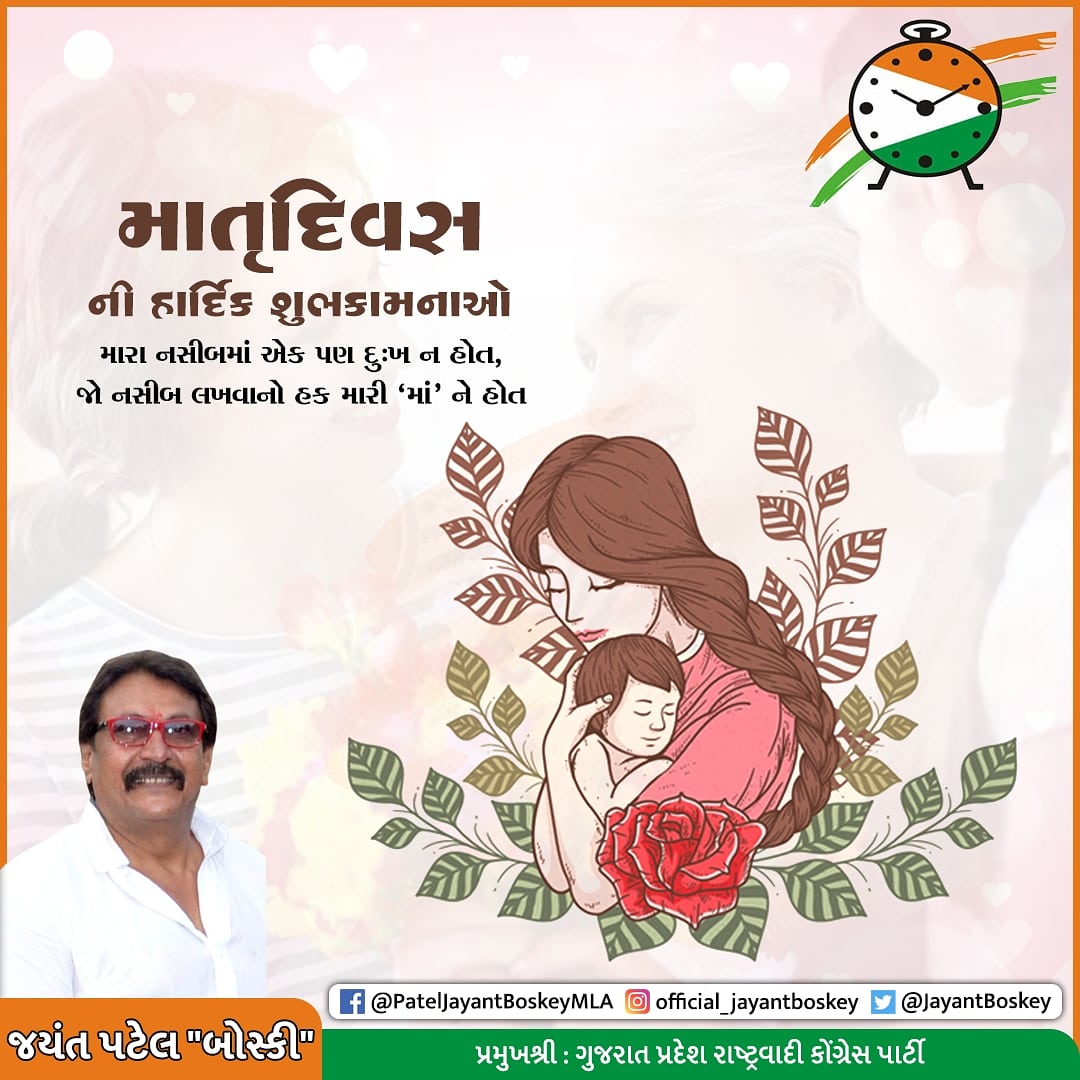 JayantBoskey's tweet photo. માઁ એક એવો શબ્દ જેને બોલતા જ હૈયે પ્રીત
અને હોઠે સ્મિત આવી જાય.
નદીઓના વહેણમાં વધ ઘટ થાય પરંતુ
માઁ ની મમતામાં વધ ઘટ નથી હોતી
વિશ્વ માતૃ દિવસ નિમિત્તે તમામ માતાઓને હૃદયથી નમન. 🙏
#MothersDay #boskey #umrethncp #GujaratNCP #happymothersday #mothersday2022 https://t.co/PS5RQPXqkK