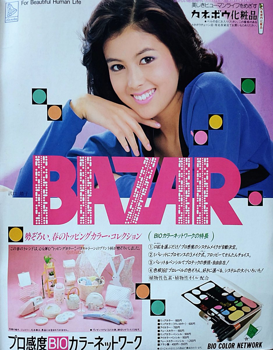 沢口靖子1986年（昭和61年）カネボウ BIO 広告 #沢口靖子#昭和