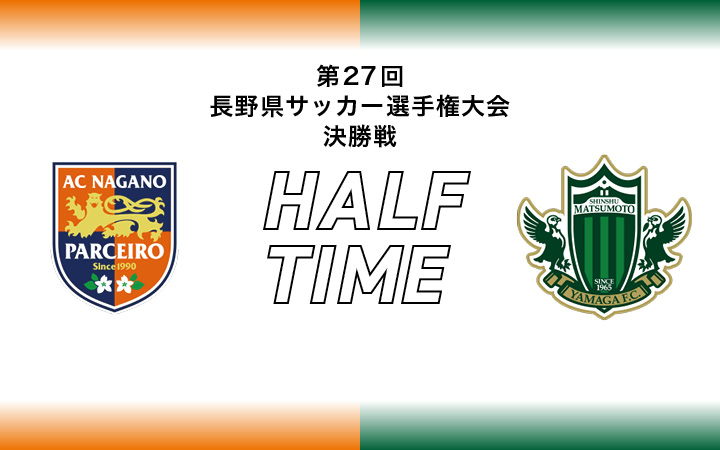 松本山雅fcオフィシャル 5 8 長野県選手権決勝 長野 前半終了 長野 0 0 松本 引き続き 皆さまの熱いご声援よろしくお願いします 試合情報はこちら T Co Zdklxhjtqx 松本対長野 14 00ko サンアル Yamaga Onesoul 原点回起 松本山雅fcオフィシャル 5 8 長野県選手権決勝 長野 前半終了 長野 0 0 松本 引き続き 皆さまの熱いご声援よろしくお願いします 試合情報はこちら T Co Zdklxhjtqx 松本対長野 14 00ko サンアル Yamaga Onesoul 原点回起