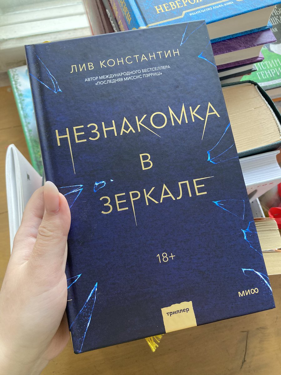 B_bookhead's tweet photo. Недавно прочла «Незнакомка в зеркале» Лив Константин. 
Сначала было довольно интересно. Я догадывалась, кто злодей по сюжету, но раскрытие его мет��дов оказалось для меня вообще не верибельным.

!СПОЙЛЕР!

Я не верю в гипноз на таком уровне, когда меняют личность.
#прочитано https://t.co/1FSPRtRp8d