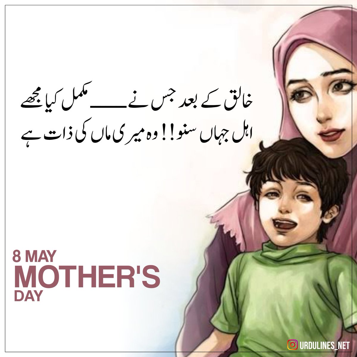 ahsan_write's tweet photo. خالق کے بعد جس نے مکمل کیا مجھے
اہل جہاں سنو!! وہ میری ماں کی ذات ہے
8 مئی یوم مادر
ویسے تو ہر دن ماں کے لئے ہے تو ماں کو خراج تحسین اور عقیدت پیش کرنے کے لیے شیئر کریں 
شکریہ #ماں
#ماں_تجھے_سلام #میری_ماں_میری_جنت #mothersday #mother #motherday #urduquotes #urdulines_net https://t.co/QztjpROvNI