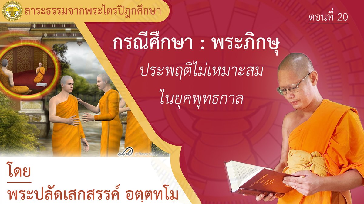 happydhamma's tweet photo. ทบทวนธรรมะ รายการสาระธรรมจากพระไตรปิฎกศึกษา 
ตอนที่ 20  กรณีศึกษา #พระภิกษุประพฤติไม่เหมาะสมในยุคพุทธ��าล
โดย พระปลัดเสกสรรค์ อตฺตทโม

รับฟังธรรมะได้ที่ลิงค์
https://t.co/dz9JL5zMkn
ฝากกดติดตามช่อง Youtube ด้วยนะครับ
#โครงการพระไตรปิฎกศึกษา
#พระสงฆ์ https://t.co/RSeF8Xfaqt