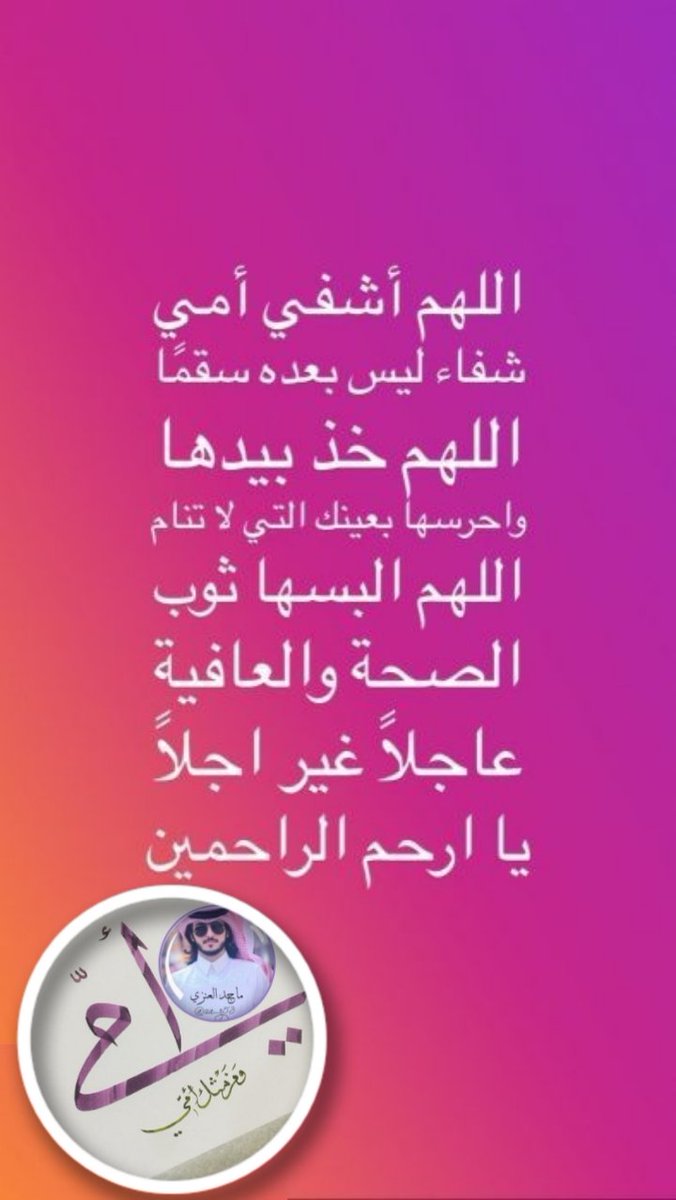 _
_

اللهم  اسكب في جسد #أمنا_ام_ماجد_العنزي  نهرا من الراحه يسري في اوردتها ربي ارح ثم هوّن ثم اشفها من كل تعب لا يعلم به إلا انت 
يارب قد تركناها لتدبيرك وتسهيلك وأنت خير المبشرين
يا مُحيي العظام وهي رميم أحيِ العافية في جسد #امي_ام_ماجد

@a_z531 
@a_z351