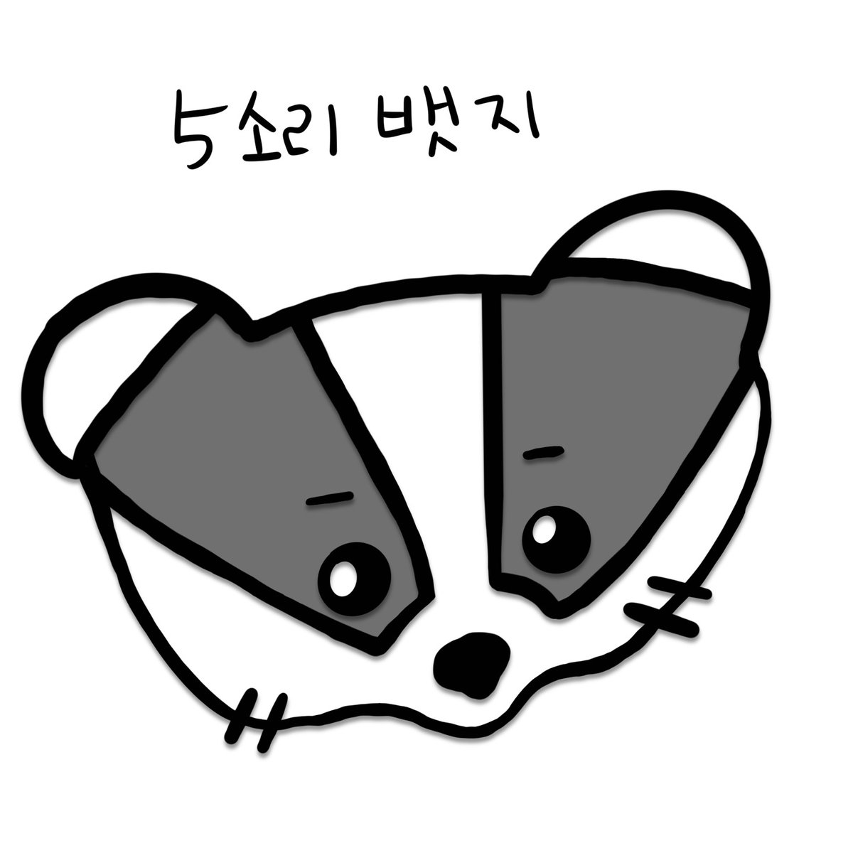 jaenni333's tweet photo. 5소리 배찌 https://t.co/hhU8s6mOuR