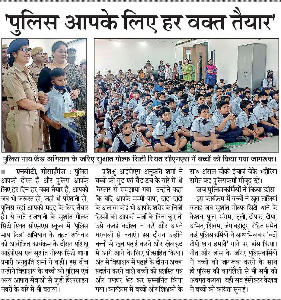 #PoliceCommissionerateLucknowInNews

'पुलिस आपके लिए हर वक्त है तैयार'- #Police_My_Friend 

सुशान्त गोल्फ सिटी स्थित स्कूल के बच्चो को गुड/बैड टच, ट्रैफिक नियम, हेल्पलाइन नंबर्स इत्यादि की जानकारी देते हुए पुलिस कार्यशैली से भी कराया गया अवगत।

#UPPCares 
#Lkopolice_On_Duty