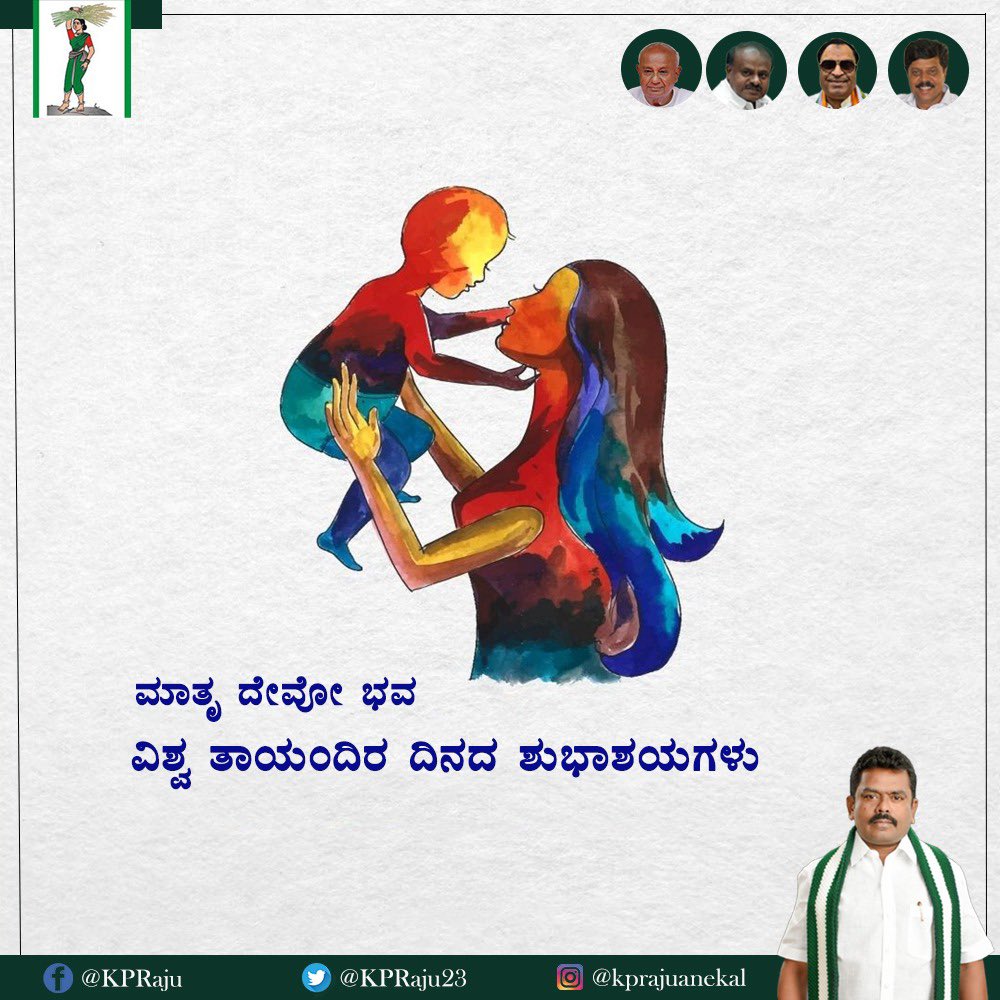 PageForPolitics's tweet photo. ಸಹನೆ, ಕರುಣೆ, ತ್ಯಾಗ, ಮಮತೆ ಎಲ್ಲದಕ್ಕೂ ಒಂದೇ ಪರ್ಯಾದ ಪದ ಅದು ತಾಯಿ. ಅಮ್ಮ ನಿನಗೆ ಎಷ್ಟು ಕೃತಜ್ಞತೆ ಸಲ್ಲಿಸಿದರೂ ಸಾಲದು.

ವಿಶ್ವ ತಾಯಂದಿರ ದಿನದ ಶುಭಾಶಯಗಳು.

#MothersDay 
#HappyMothersDay2022 https://t.co/aqm7gB7vrH