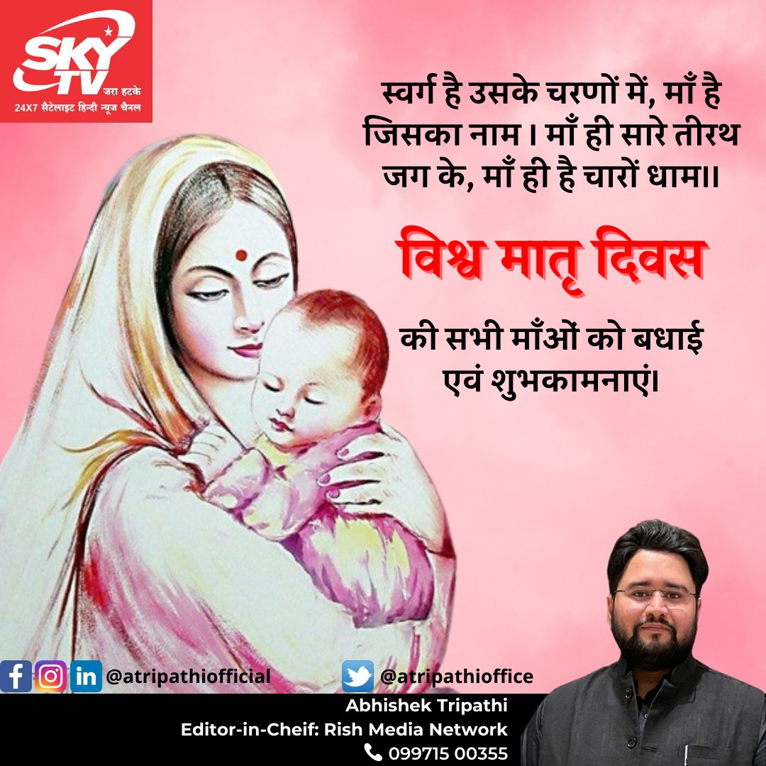 atripathioffice's tweet photo. माँ पृथ्वी है, जगत है, सृष्टि की धूरी है!
माँ बिना इस दुनिया की कल्पना अधूरी है!!

स्नेह, धैर्य, ममता, करुणा, त्याग और समर्पण की प्रतिमूर्ति, वात्सल्य की प्रतीक, देवी स्वरूपा मातृ शक्ति को मातृ दिवस की हार्दिक बधाई एवं शुभकामनाएं।

#मातृदिवस #mothersday #mothersday2022 #mothers https://t.co/wbMbUfBKMo