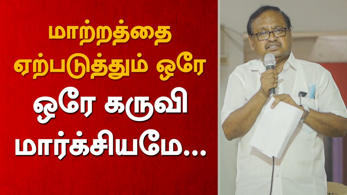 tncpim's tweet photo. தொழிலாளி வர்க்க விடுதலைக்காக மார்க்சியம் கட்டாயம் வாசிக்கப்பட வேண்டும். சமூக மாற்றத்திற்கான தூண்டுகோல் மார்க்சிய எழுத்துக்களே - தோழர் குணசேகரன், மாநில செயற்குழு உறுப்பினர் #CPIM #KarlMarx #Marx204 More : https://t.co/sK0JwG5DMg https://t.co/YpoUXGn0q0