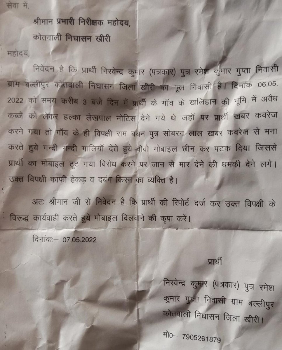 लखीमपुर खीरी से पीड़ित पत्रकार साथी का मामला पुलिस नहीं कर रही है कोई भी कार्रवाई पुलिस प्रशासन कुछ राजनीतिक नेताओं के दबाव में आकर पीड़ित पत्रकार साथी का जबरदस्ती राजीनामा कराने की कोशिश कर रही है